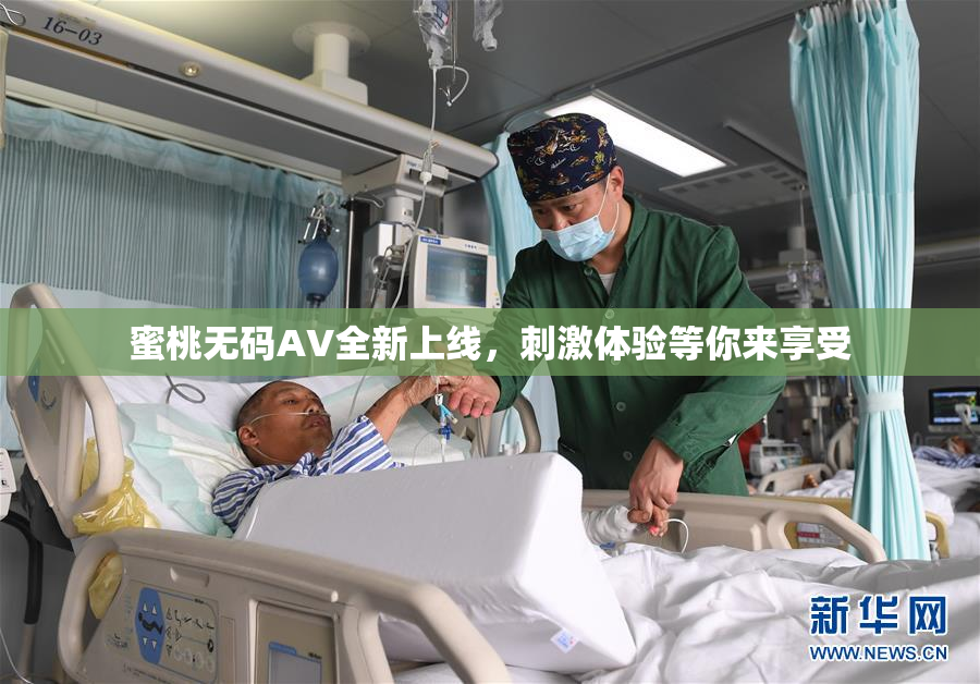 蜜桃无码AV全新上线，刺激体验等你来享受
