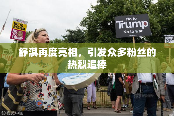舒淇再度亮相，引发众多粉丝的热烈追捧
