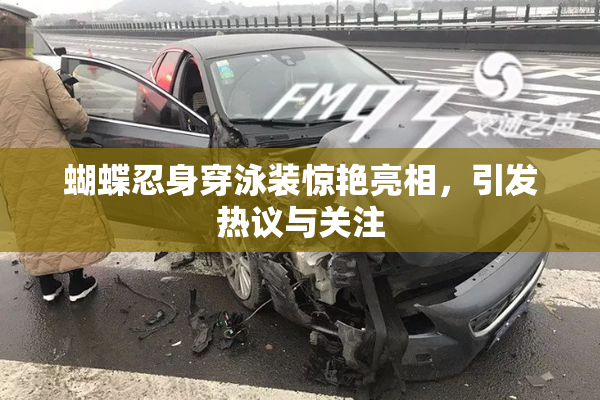 蝴蝶忍身穿泳装惊艳亮相，引发热议与关注