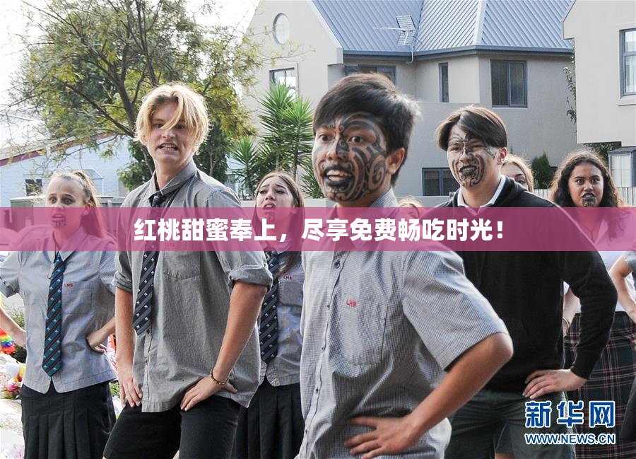 红桃甜蜜奉上，尽享免费畅吃时光！