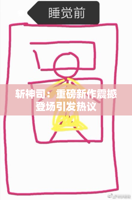 斩神司：重磅新作震撼登场引发热议