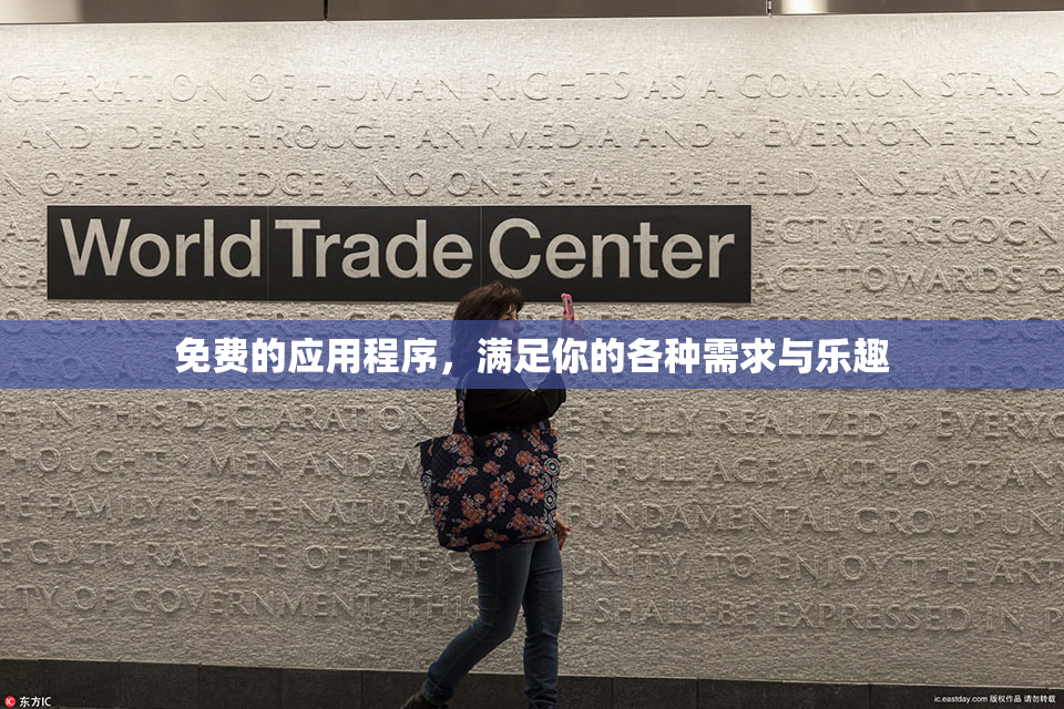 免费的应用程序，满足你的各种需求与乐趣