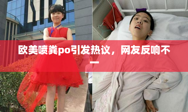 欧美喷粪po引发热议，网友反响不一
