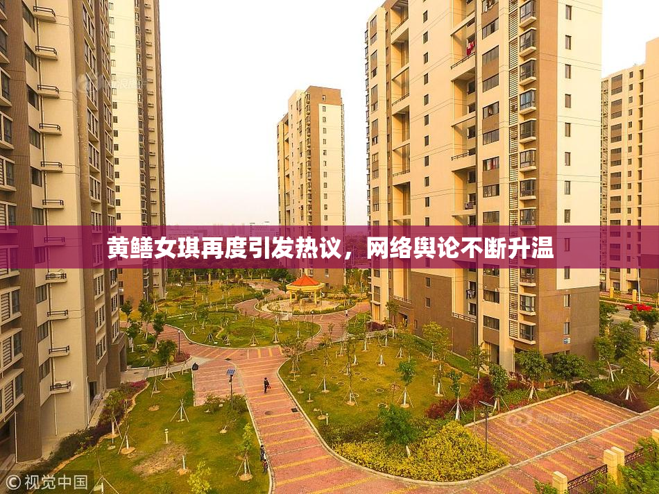 黄鳝女琪再度引发热议，网络舆论不断升温