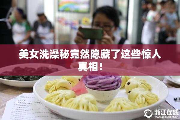 美女洗澡秘竟然隐藏了这些惊人真相！