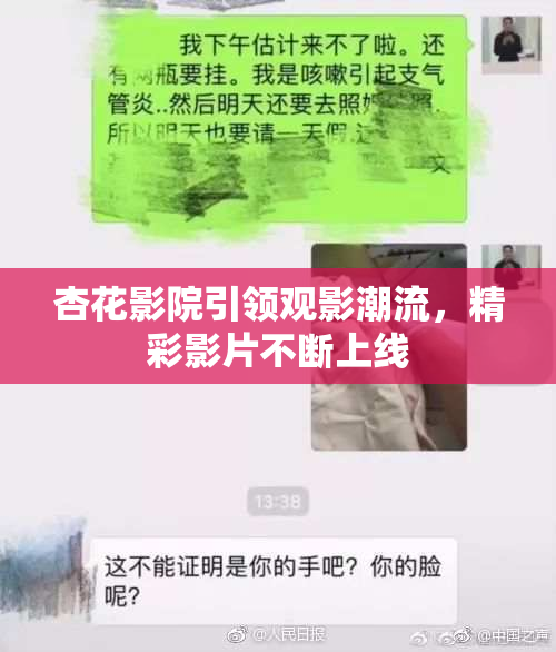 杏花影院引领观影潮流，精彩影片不断上线