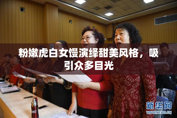 粉嫩虎白女馒演绎甜美风格，吸引众多目光