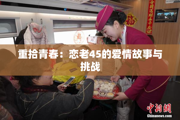 重拾青春：恋老45的爱情故事与挑战