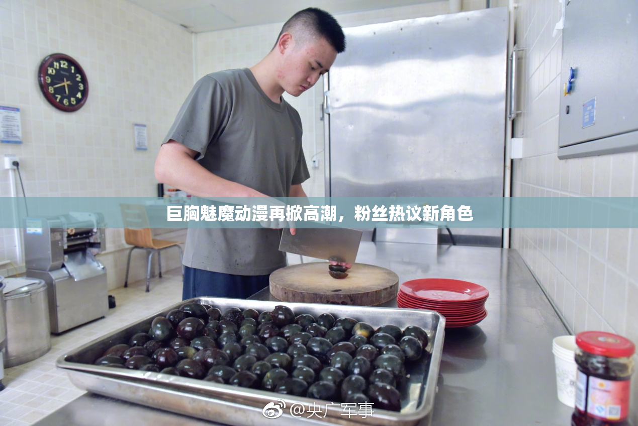 巨胸魅魔动漫再掀高潮，粉丝热议新角色