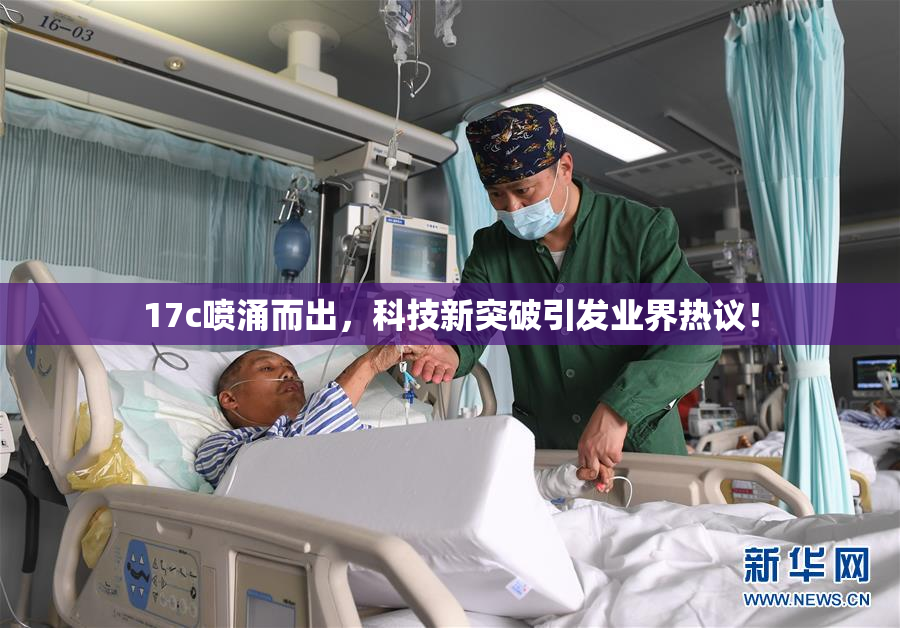 17c喷涌而出，科技新突破引发业界热议！