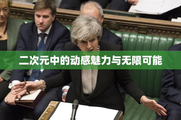 二次元中的动感魅力与无限可能