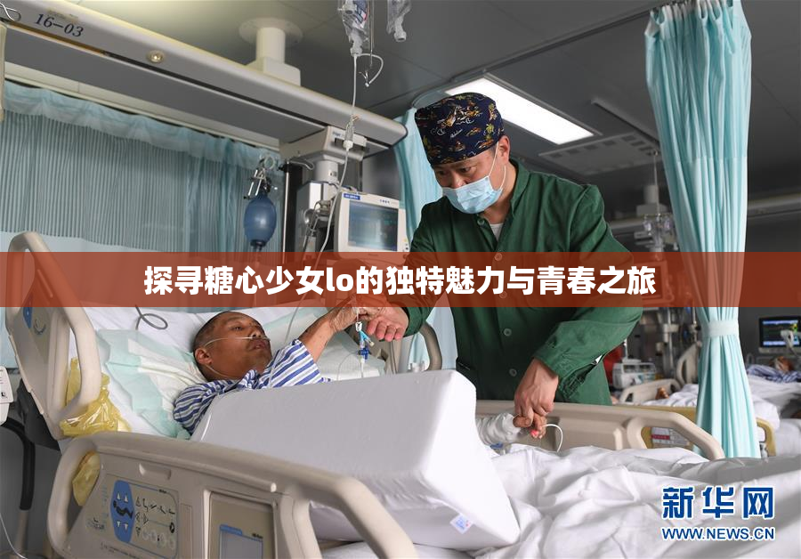 探寻糖心少女lo的独特魅力与青春之旅