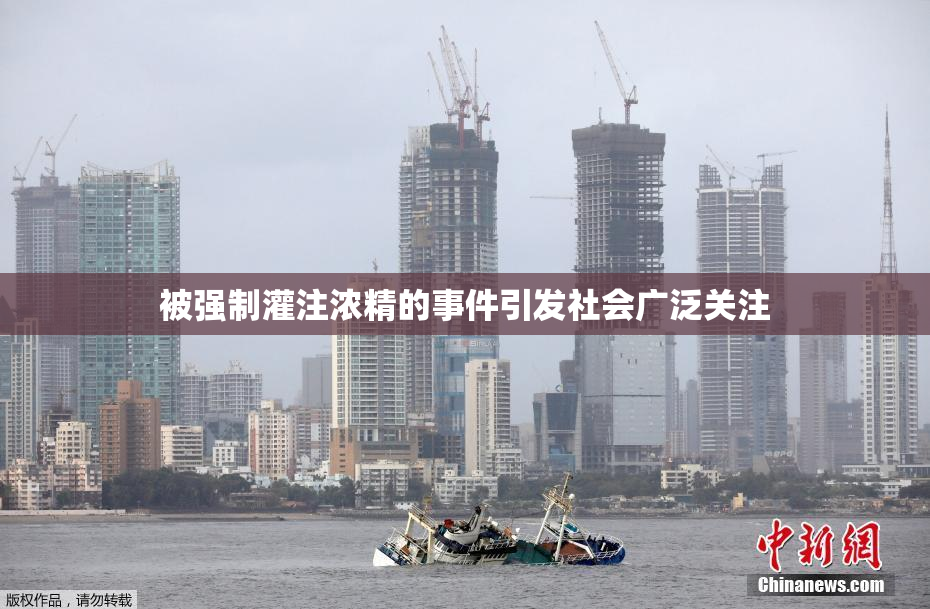 被强制灌注浓精的事件引发社会广泛关注
