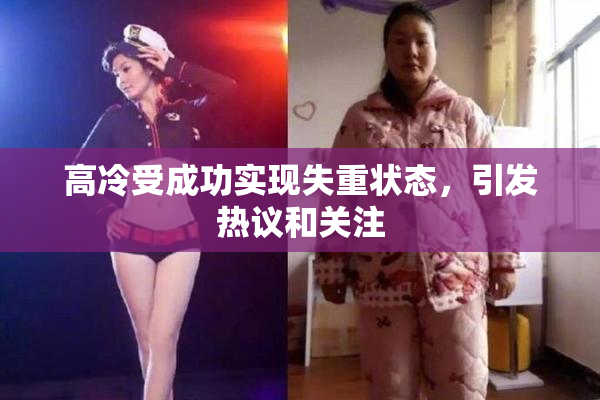 高冷受成功实现失重状态，引发热议和关注