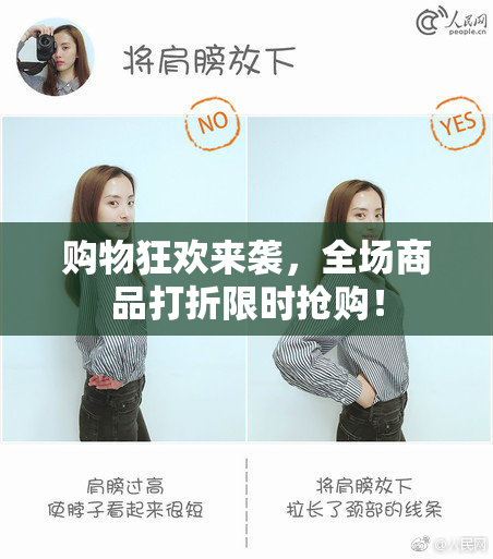 购物狂欢来袭，全场商品打折限时抢购！