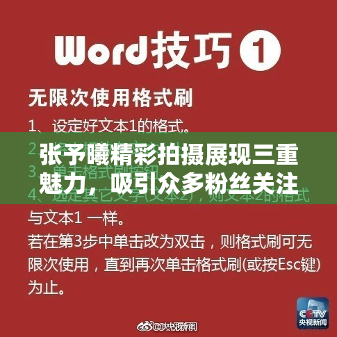 张予曦精彩拍摄展现三重魅力，吸引众多粉丝关注