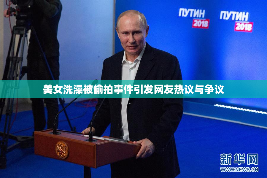 美女洗澡被偷拍事件引发网友热议与争议