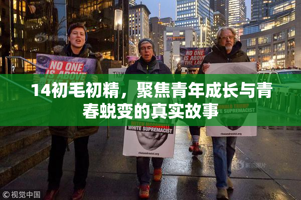 14初毛初精，聚焦青年成长与青春蜕变的真实故事