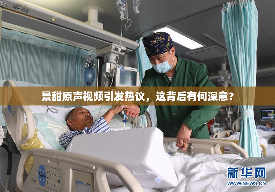 景甜原声视频引发热议，这背后有何深意？