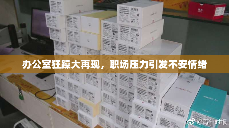 办公室狂躁大再现，职场压力引发不安情绪