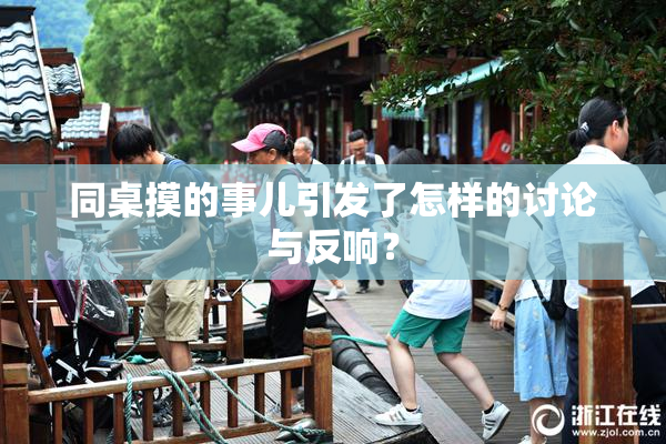 同桌摸的事儿引发了怎样的讨论与反响？