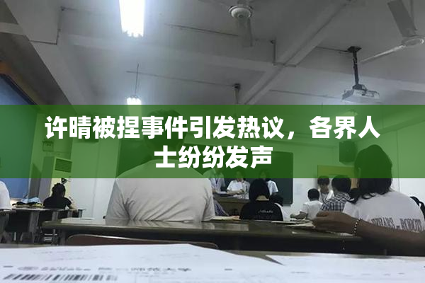 许晴被捏事件引发热议，各界人士纷纷发声
