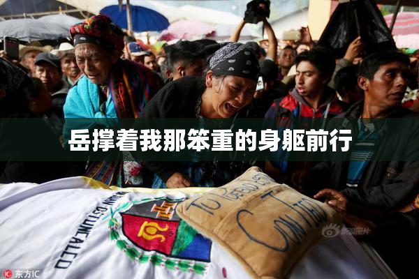 岳撑着我那笨重的身躯前行