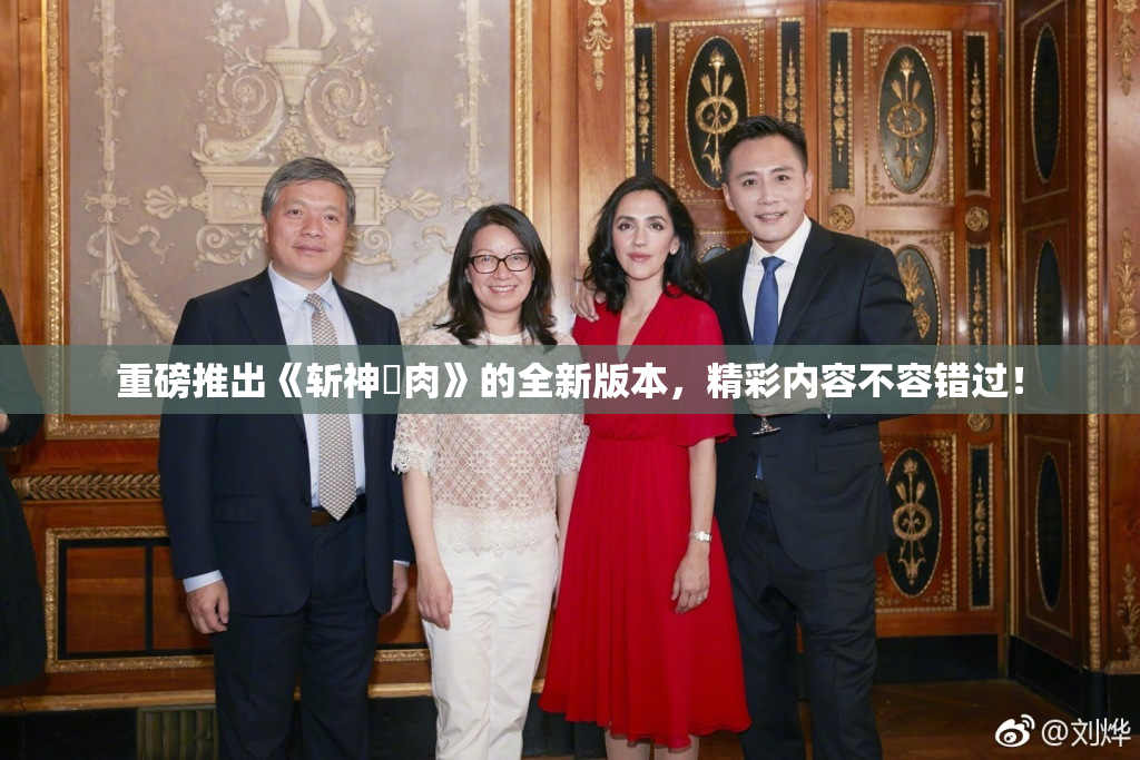 重磅推出《斩神婬肉》的全新版本，精彩内容不容错过！