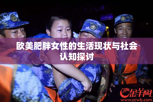欧美肥胖女性的生活现状与社会认知探讨