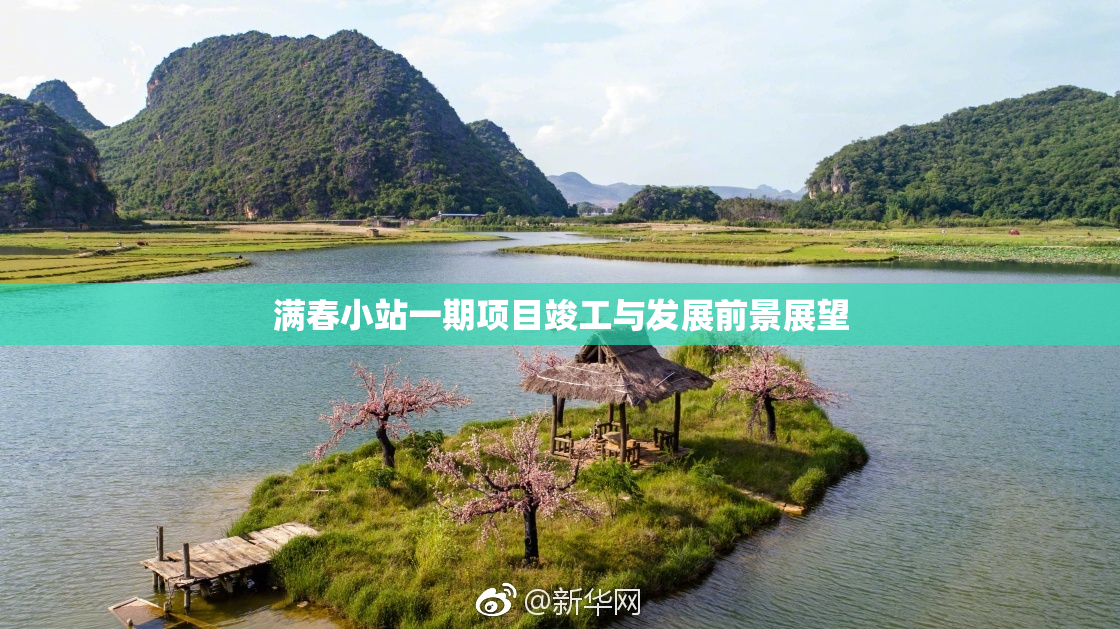 满春小站一期项目竣工与发展前景展望