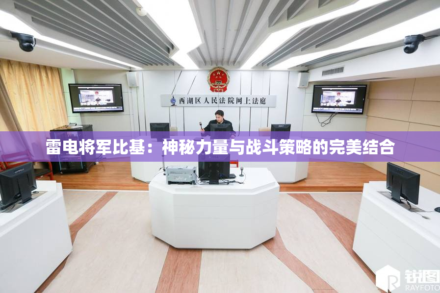 雷电将军比基：神秘力量与战斗策略的完美结合
