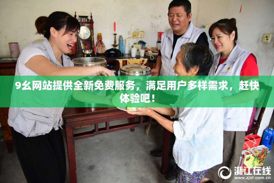 9幺网站提供全新免费服务，满足用户多样需求，赶快体验吧！