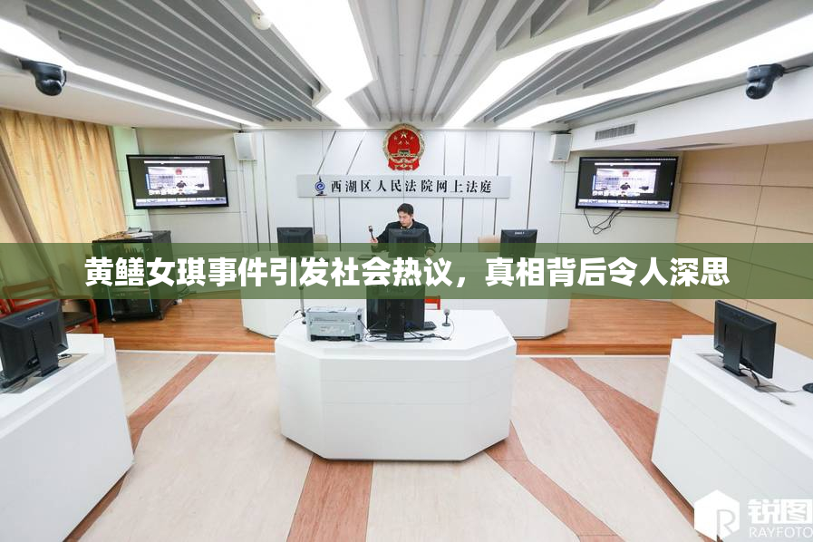 黄鳝女琪事件引发社会热议，真相背后令人深思
