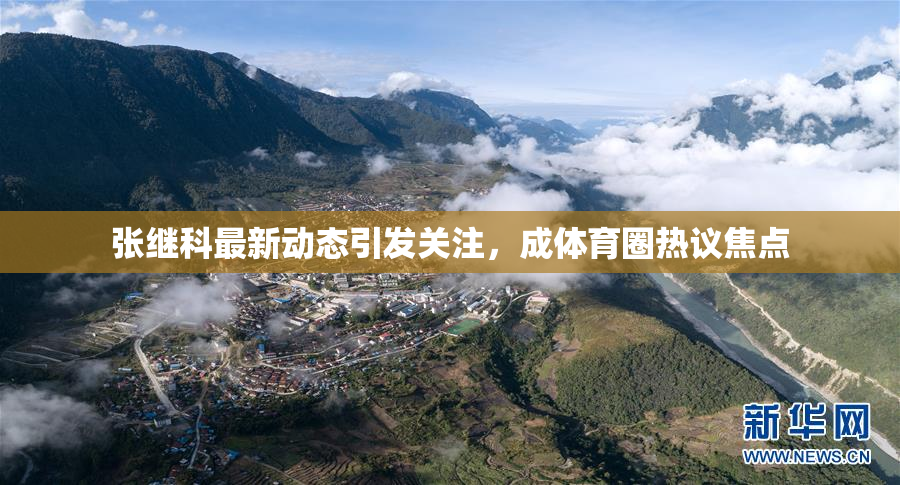 张继科最新动态引发关注，成体育圈热议焦点
