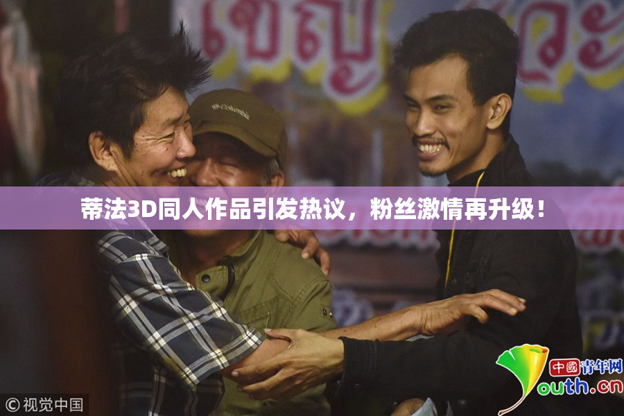 蒂法3D同人作品引发热议，粉丝激情再升级！