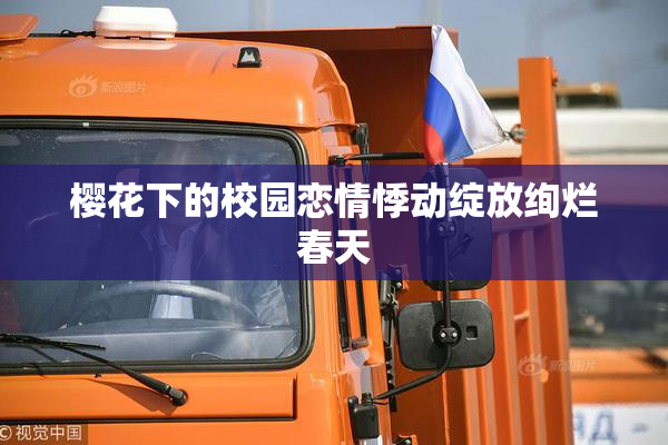 樱花下的校园恋情悸动绽放绚烂春天