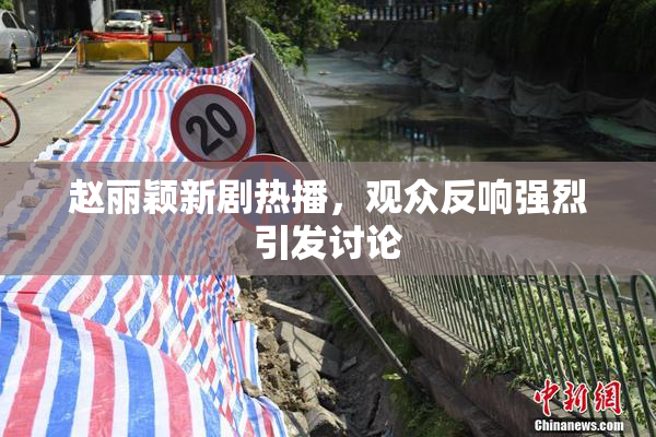 赵丽颖新剧热播，观众反响强烈引发讨论