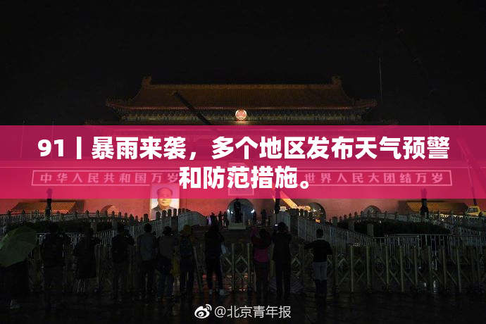 91丨暴雨来袭，多个地区发布天气预警和防范措施。