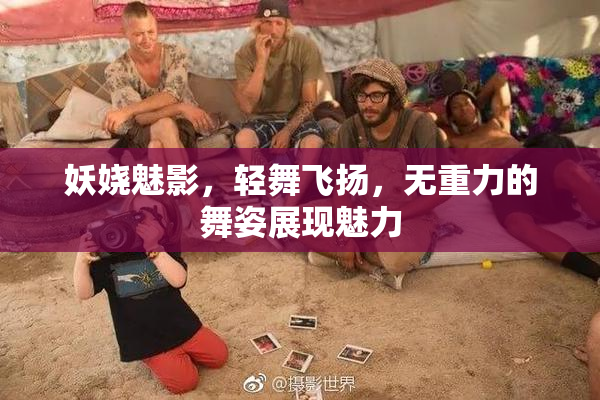 妖娆魅影，轻舞飞扬，无重力的舞姿展现魅力