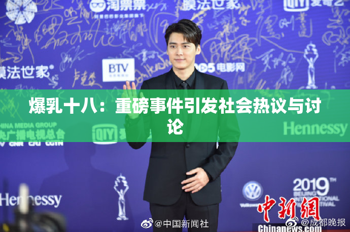 爆乳十八：重磅事件引发社会热议与讨论