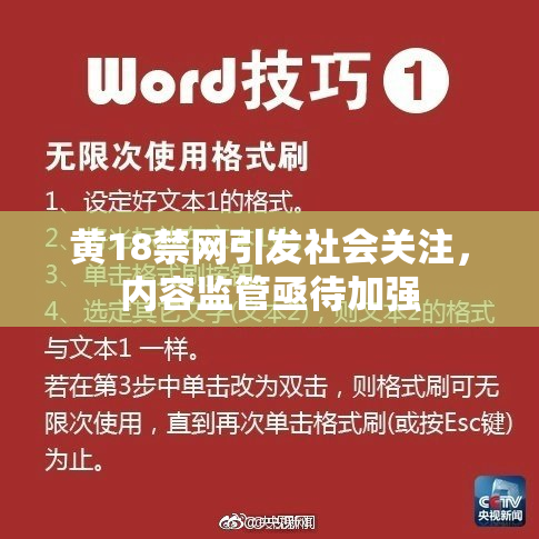 黄18禁网引发社会关注，内容监管亟待加强