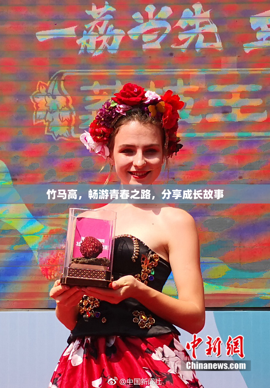 竹马高，畅游青春之路，分享成长故事