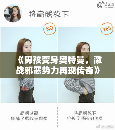 《男孩变身奥特曼，激战邪恶势力再现传奇》