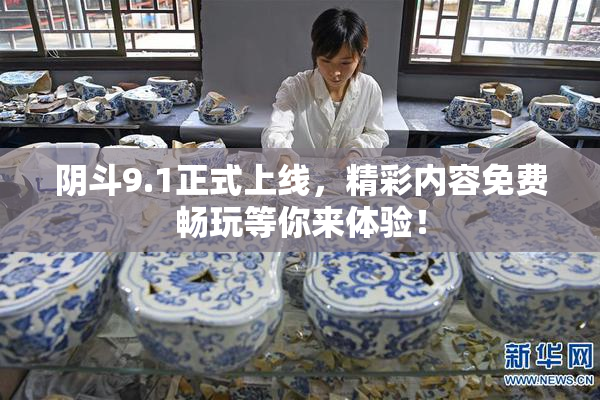 阴斗9.1正式上线，精彩内容免费畅玩等你来体验！