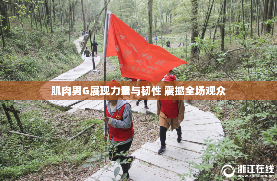 肌肉男G展现力量与韧性 震撼全场观众