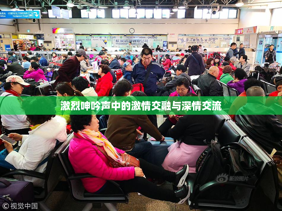 激烈呻吟声中的激情交融与深情交流