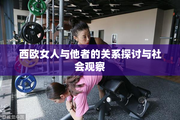 西欧女人与他者的关系探讨与社会观察
