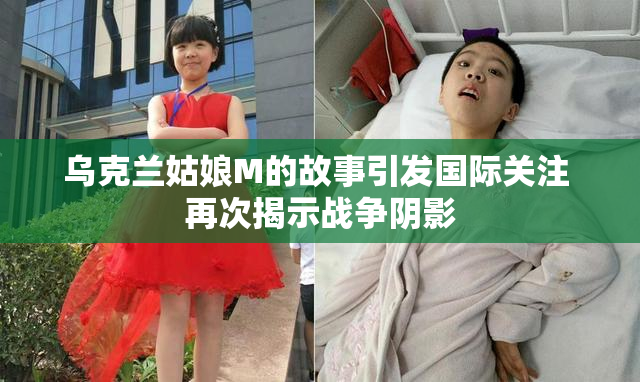 乌克兰姑娘M的故事引发国际关注 再次揭示战争阴影