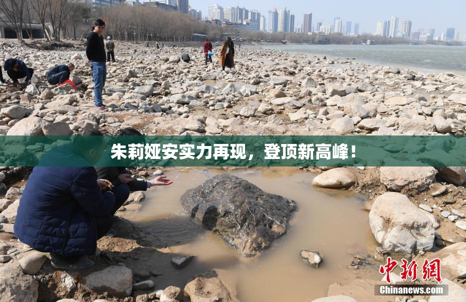 朱莉娅安实力再现，登顶新高峰！