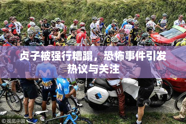 贞子被强行糟蹋，恐怖事件引发热议与关注